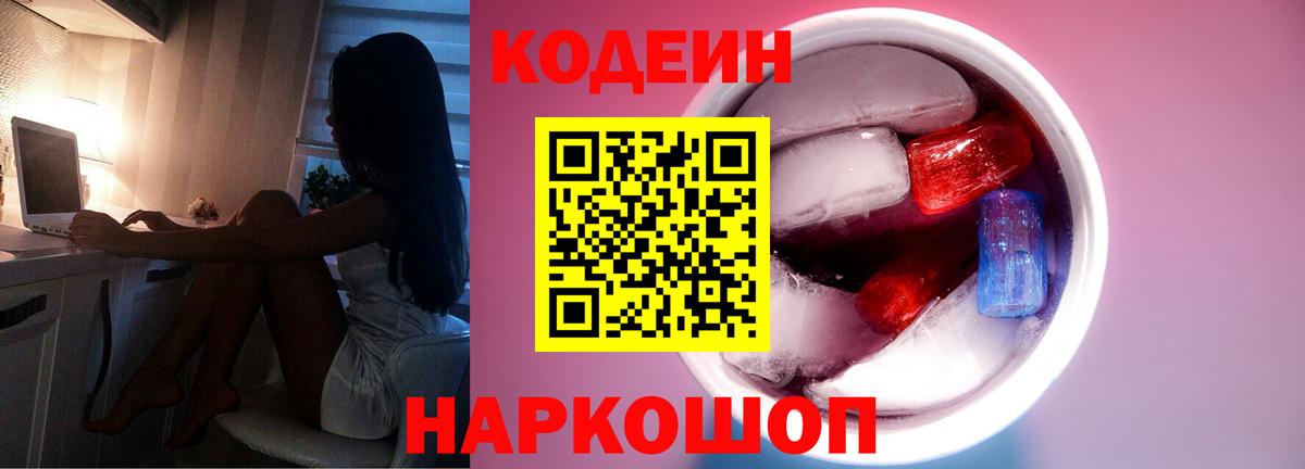 Кодеиновый сироп Lean Purple Drank  Codein напиток Lean (лин)  Йошкар-Ола  Вход с VPN 